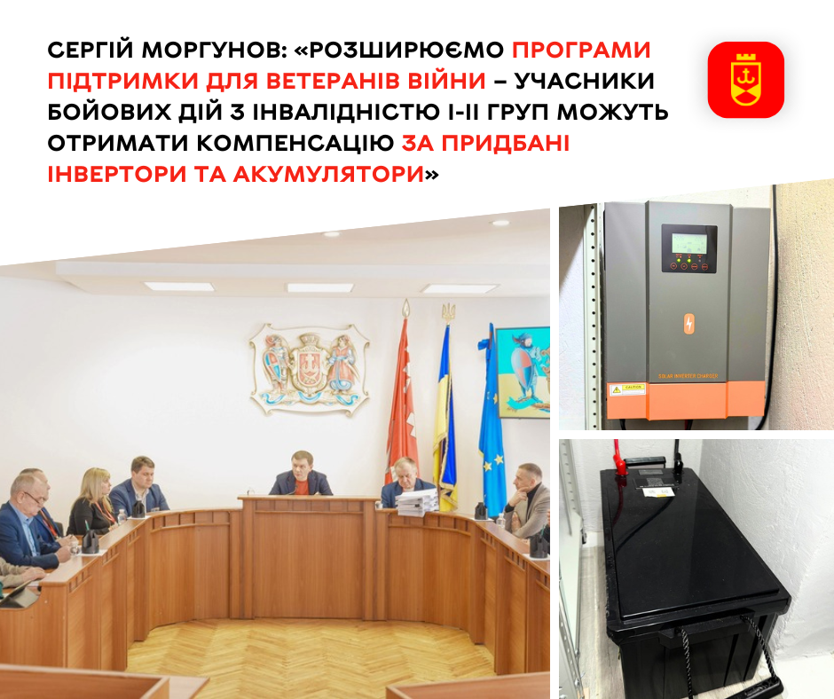 Сергій Моргунов: «Розширюємо програми підтримки для ветеранів війни –  учасники бойових дій з інвалідністю І-ІІ груп можуть отримати компенсацію за придбані інвертори та акумулятори» 